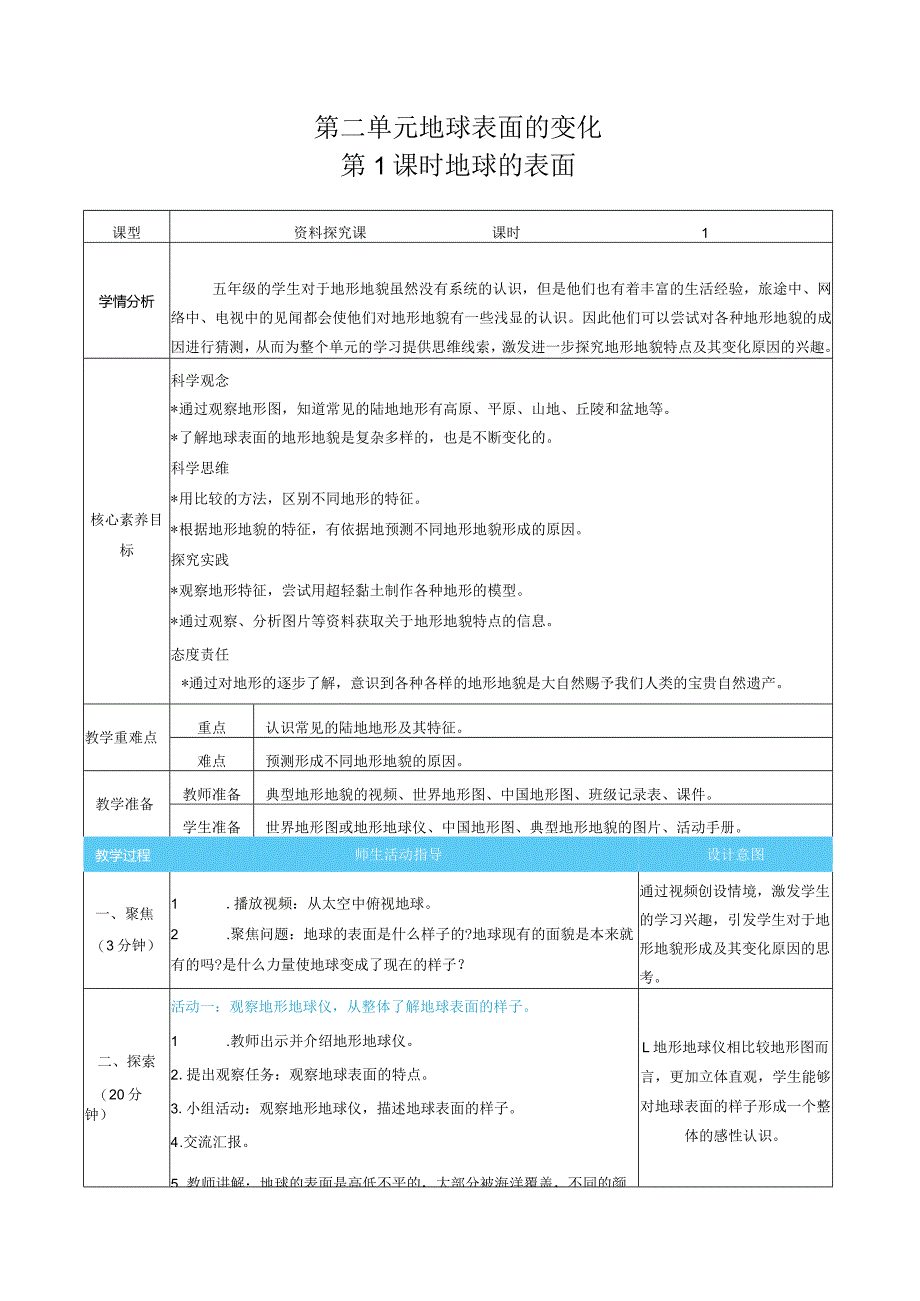 新教科版科学五年级上册第二单元地球表面的变化.docx_第1页