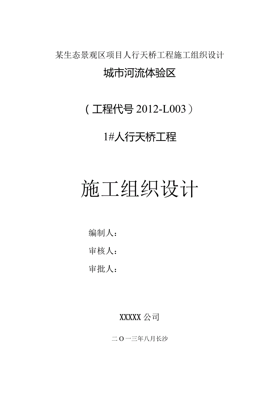 某生态景观区项目人行天桥工程施工组织设计.docx_第1页