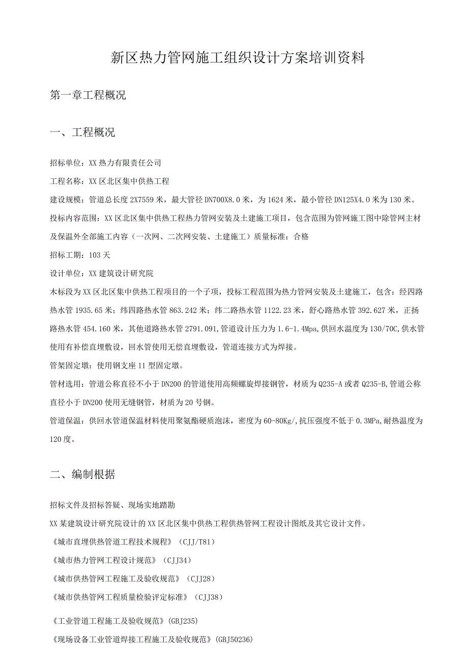 新区热力管网施工组织设计方案培训资料.docx_第1页