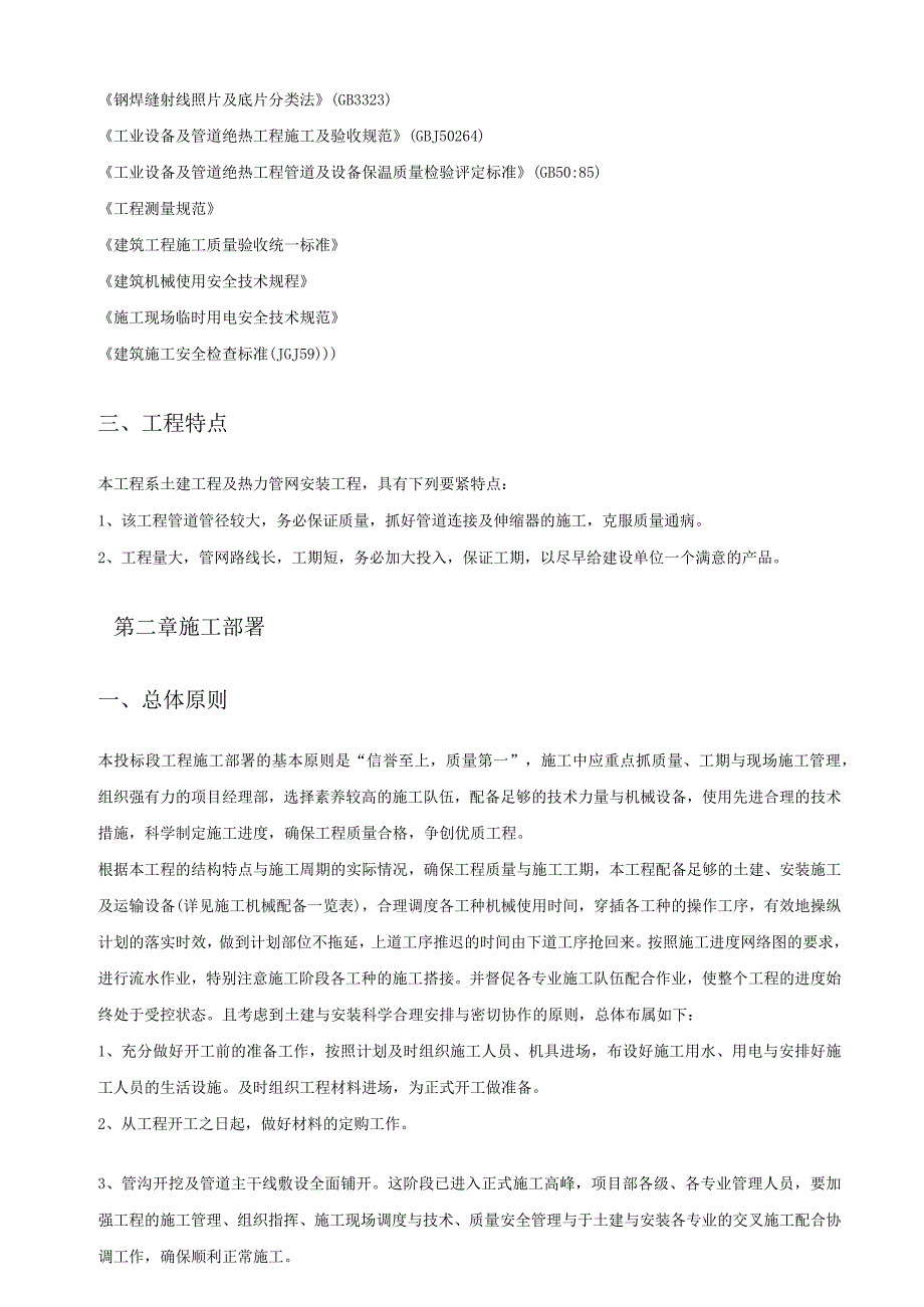 新区热力管网施工组织设计方案培训资料.docx_第2页