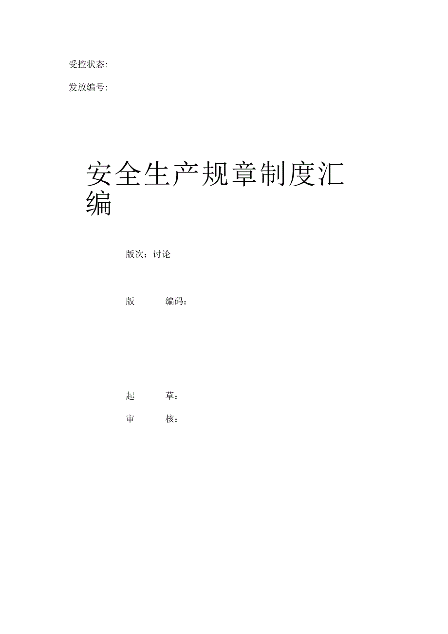 某公司安全生产规章制度汇编.docx_第1页