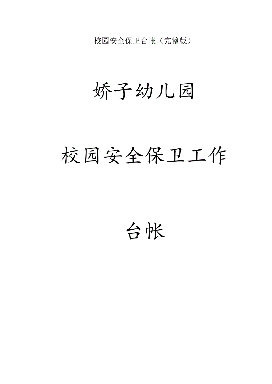 校园安全保卫台帐(完整版).docx_第1页