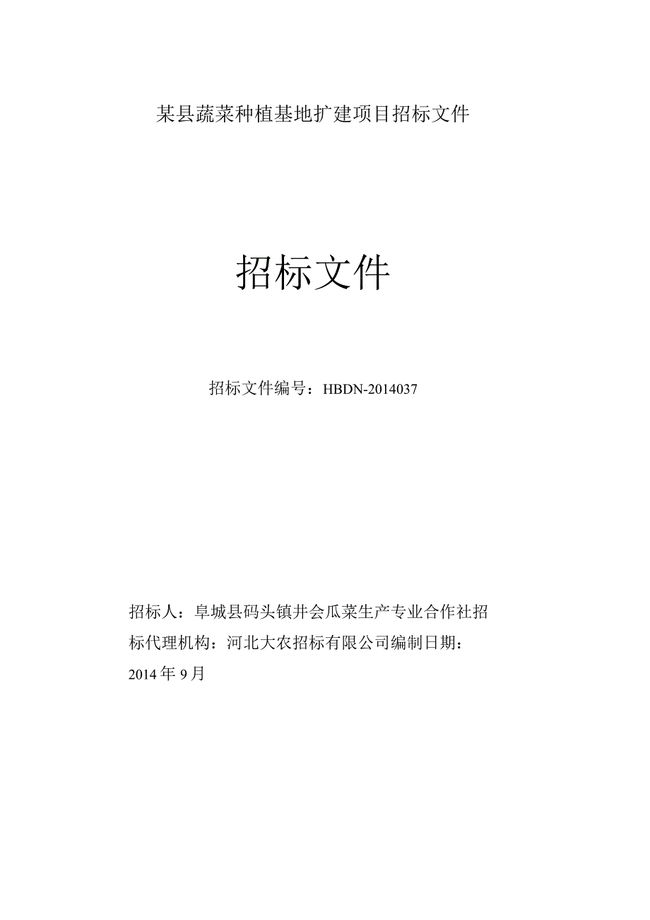 某县蔬菜种植基地扩建项目招标文件.docx_第1页