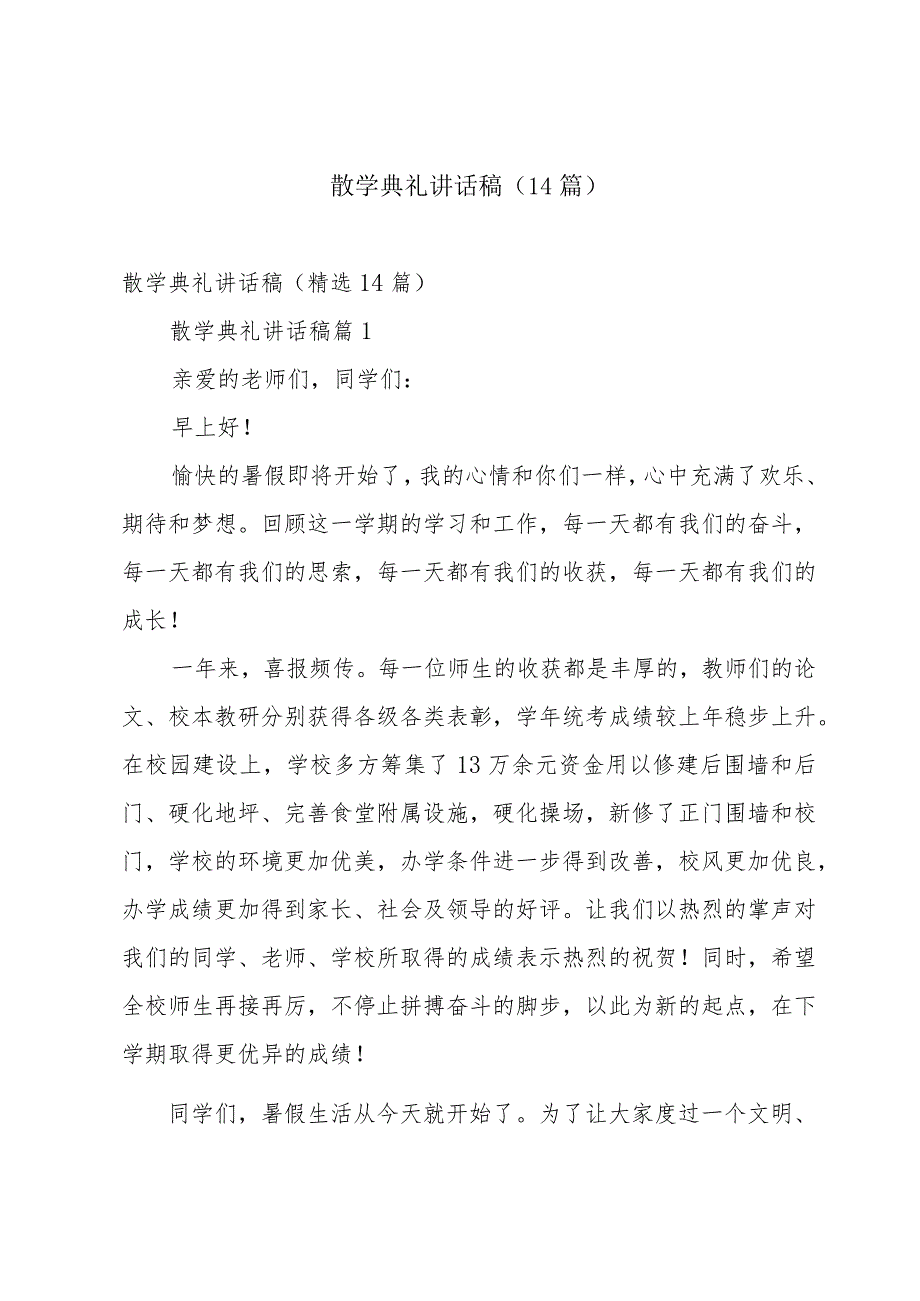 散学典礼讲话稿（14篇）.docx_第1页