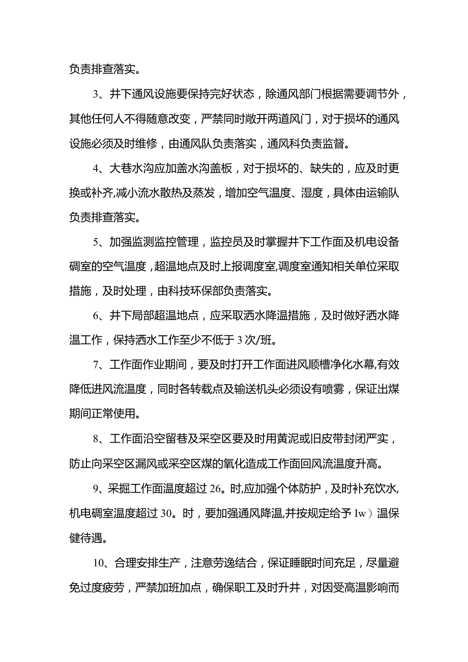 煤矿井下高温地点防治安全技术措施.docx_第3页