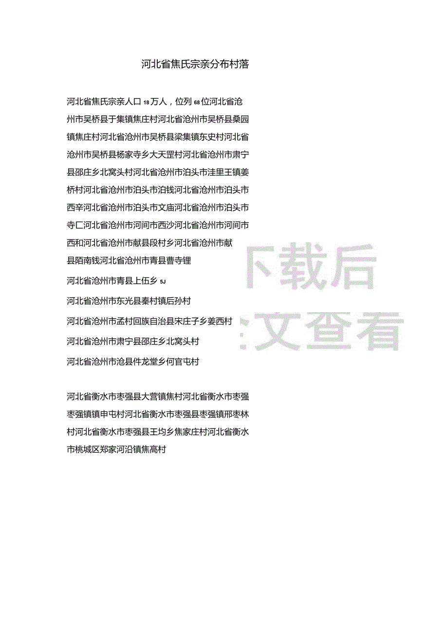 河北省焦氏宗亲分布村落.docx_第1页