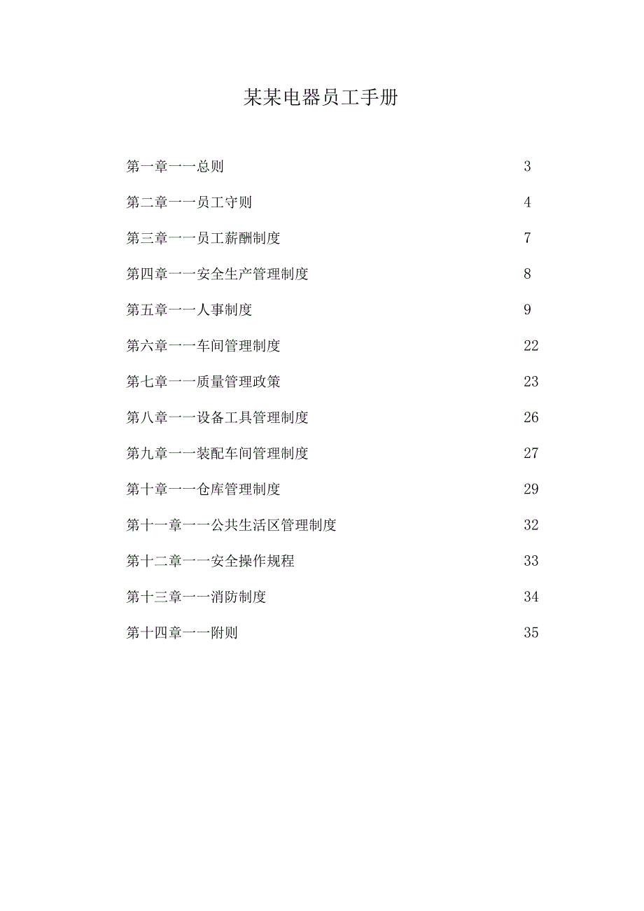 某某电器员工手册.docx_第1页