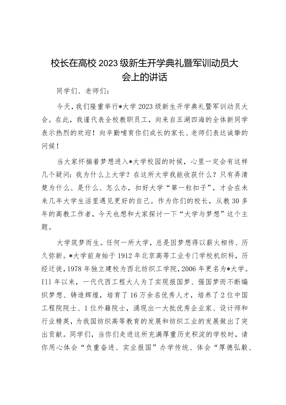 校长在高校2023级新生开学典礼暨军训动员大会上的讲话.docx_第1页