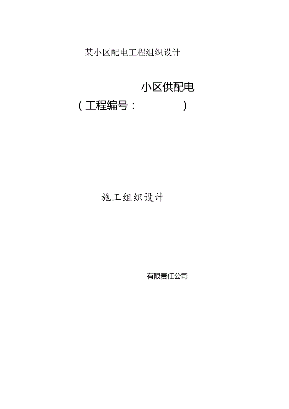 某小区配电工程组织设计.docx_第1页