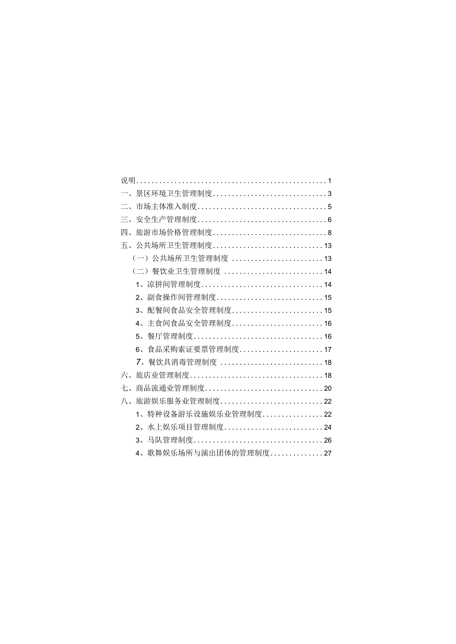 旅游市场秩序管理手册(清样).docx_第3页