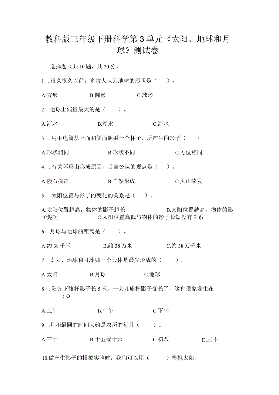 教科版三年级下册科学第3单元《太阳、地球和月球》测试卷及答案（各地真题）.docx_第1页