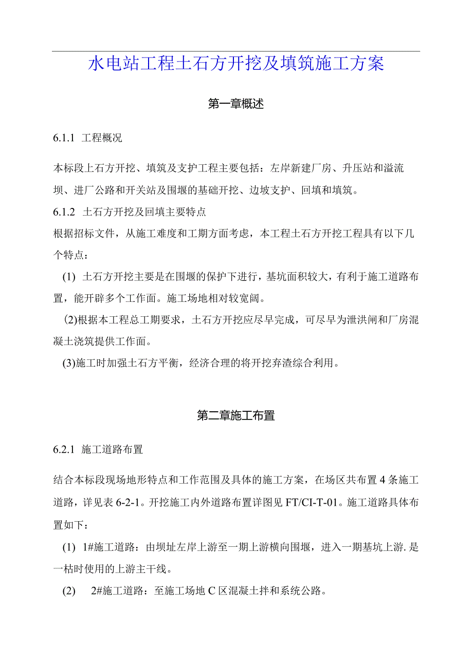 水电站工程土石方开挖及填筑施工方案.docx_第1页