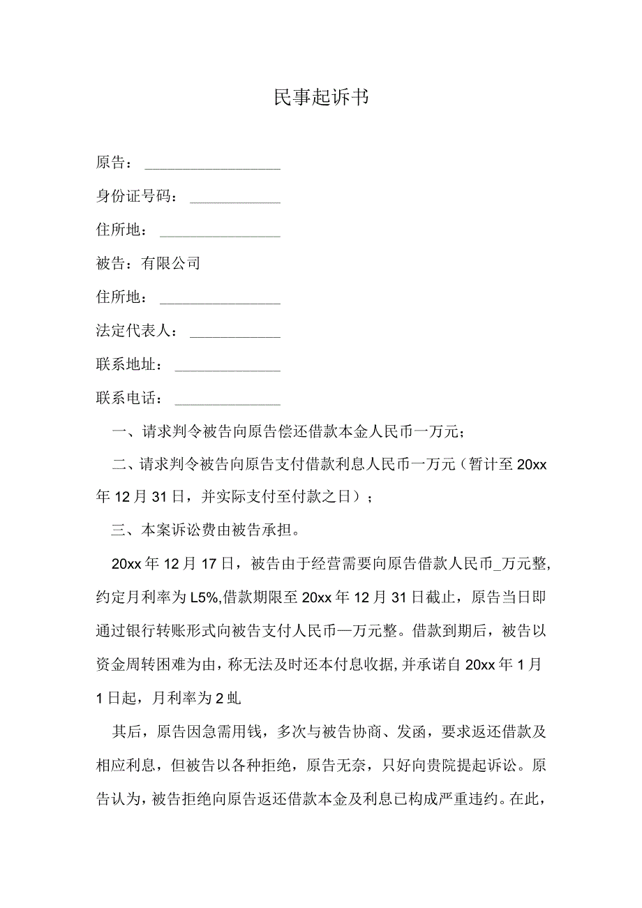 民事起诉书.docx_第1页