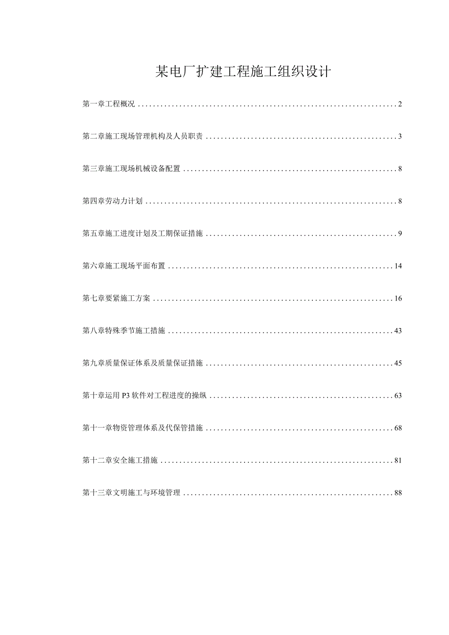 某电厂扩建工程施工组织设计.docx_第1页