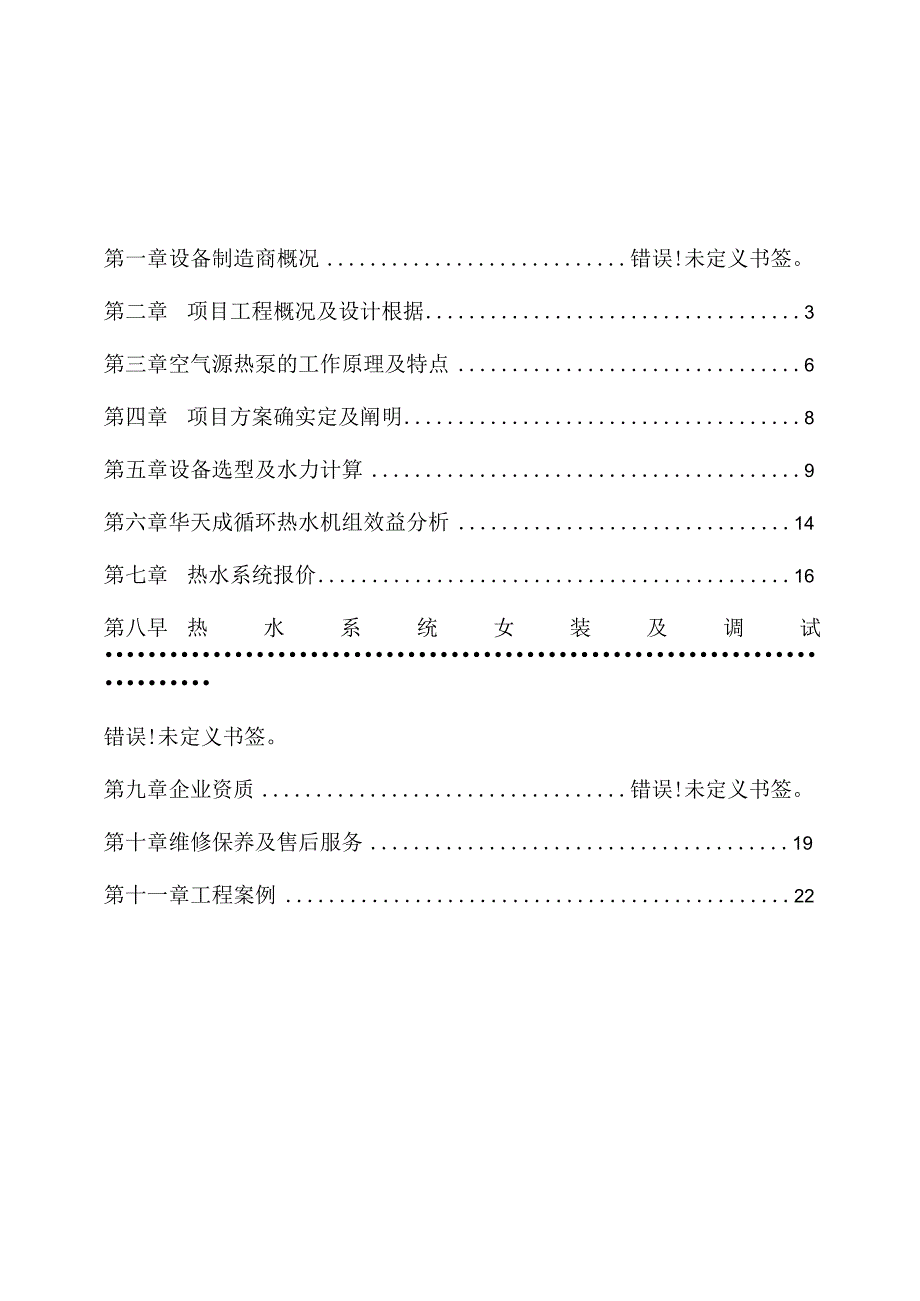 热水供应项目方案深入解析.docx_第1页