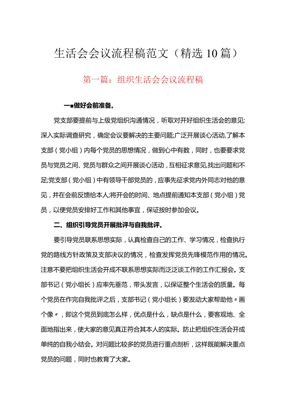 生活会会议流程稿范文(精选10篇).docx_第1页