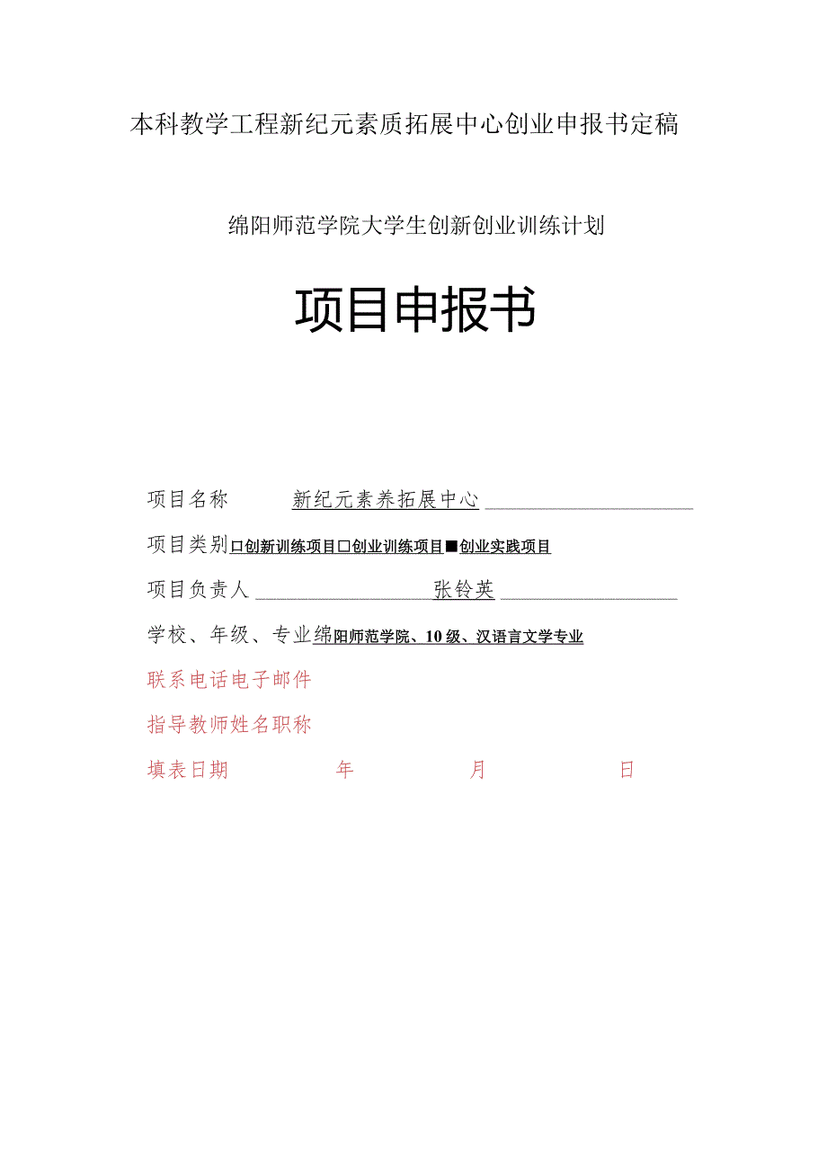 本科教学工程新纪元素质拓展中心创业申报书定稿.docx_第1页