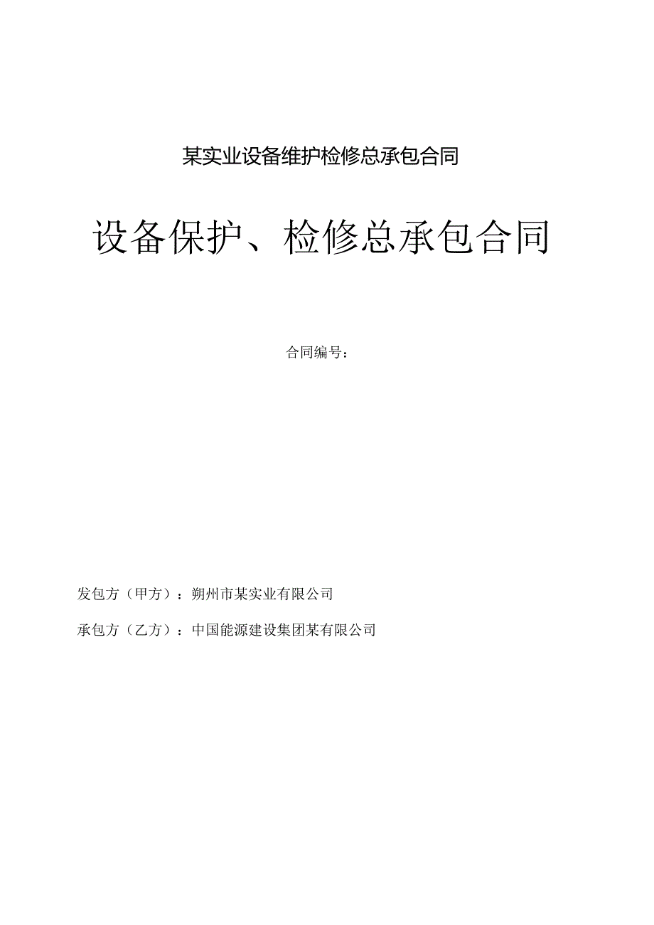 某实业设备维护检修总承包合同.docx_第1页