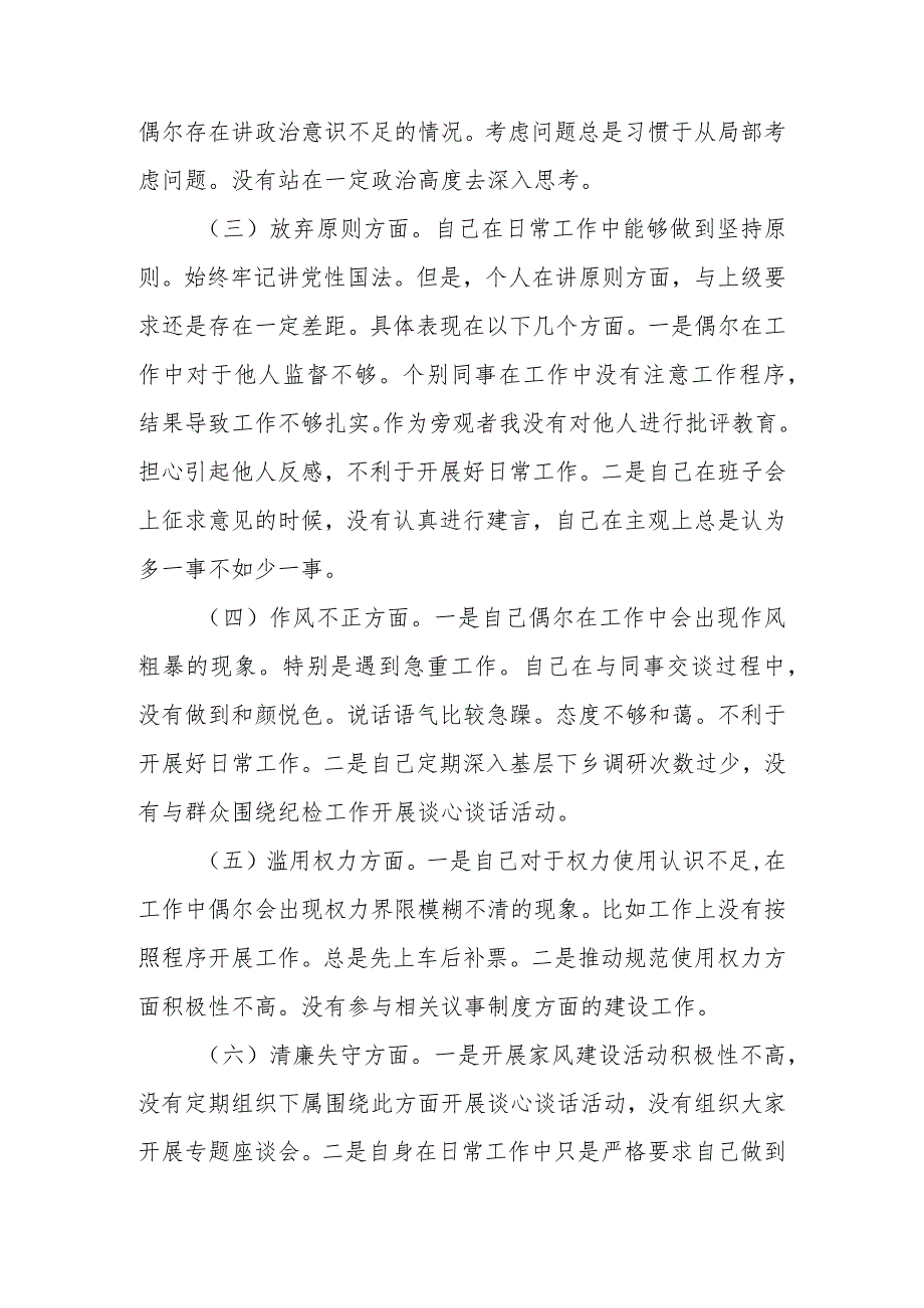 最新范文3篇2023年纪检监察干部队伍教育整顿“六个方面”个人检视剖析材料.docx_第3页