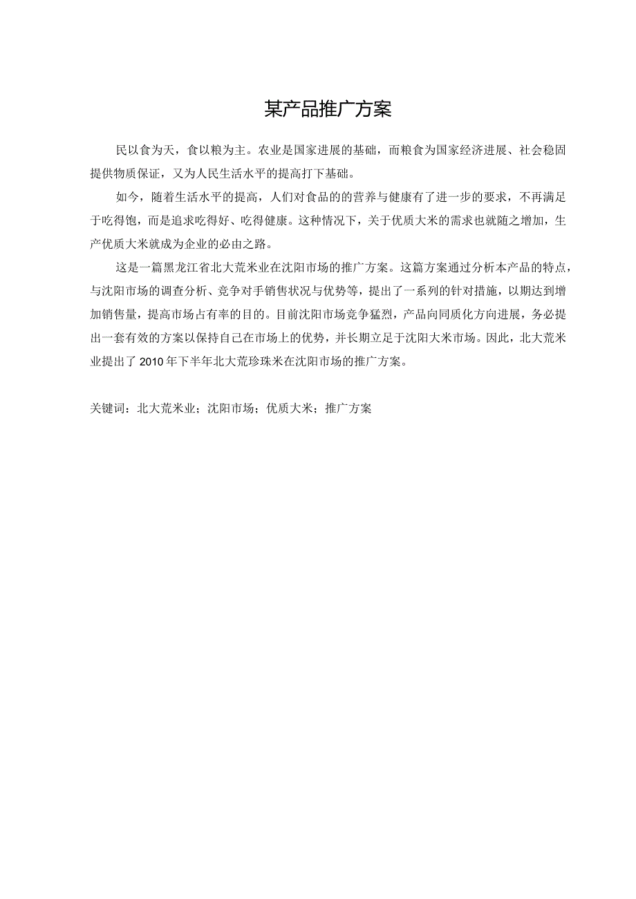 某产品推广方案.docx_第1页