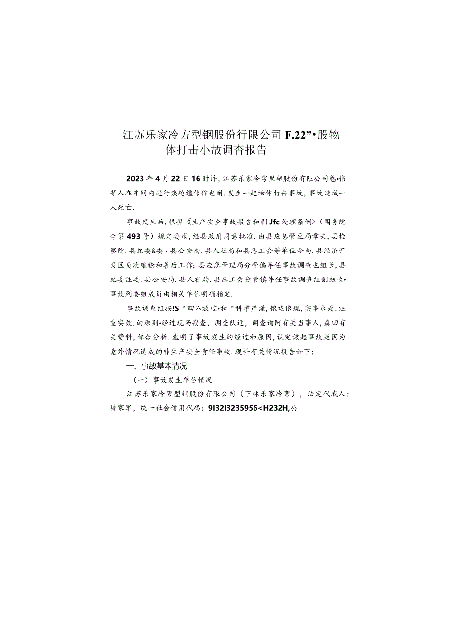 江苏乐家冷弯型钢股份有限公司4.22物体打击事故调查报告.docx_第1页