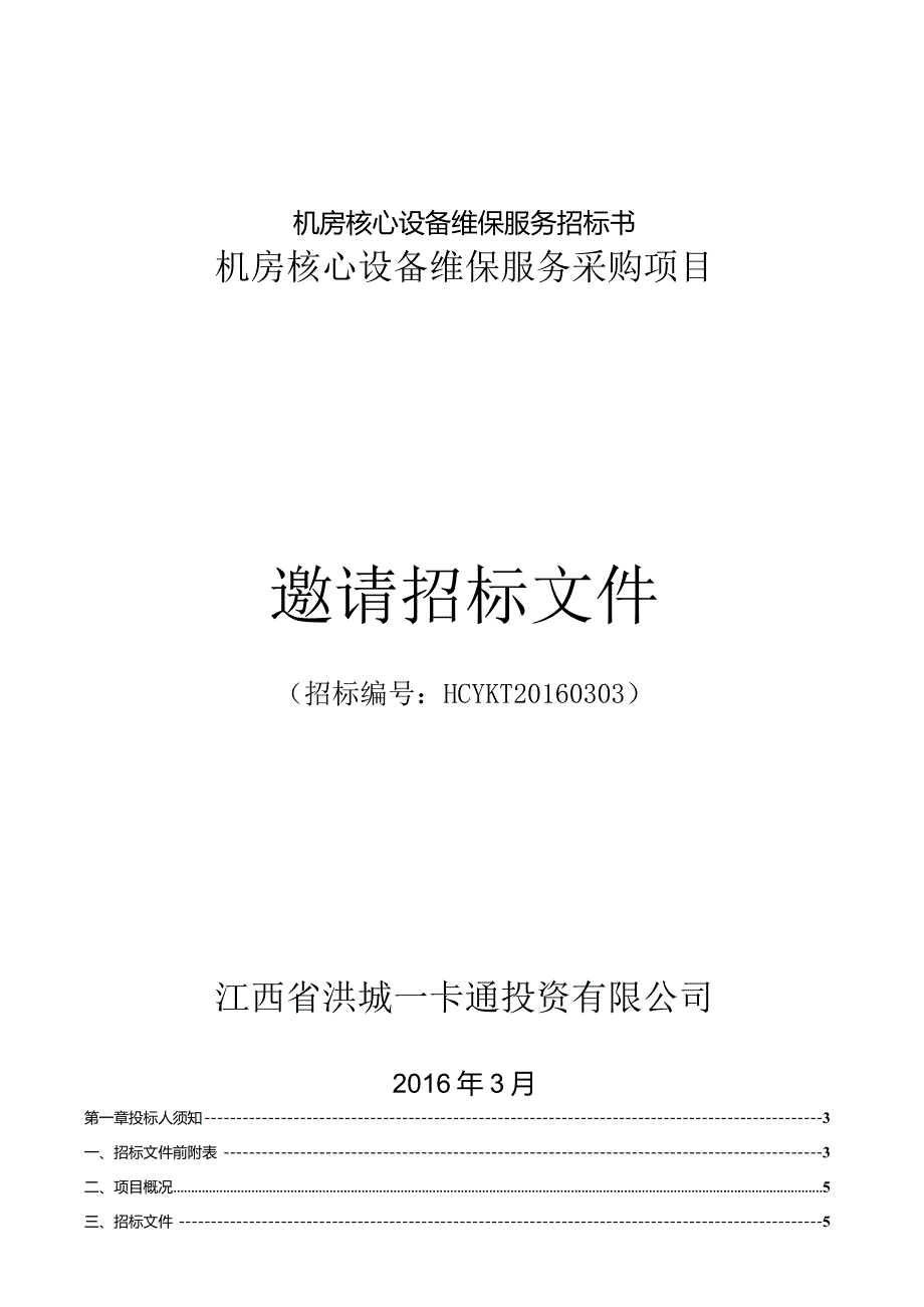 机房核心设备维保服务招标书.docx_第1页