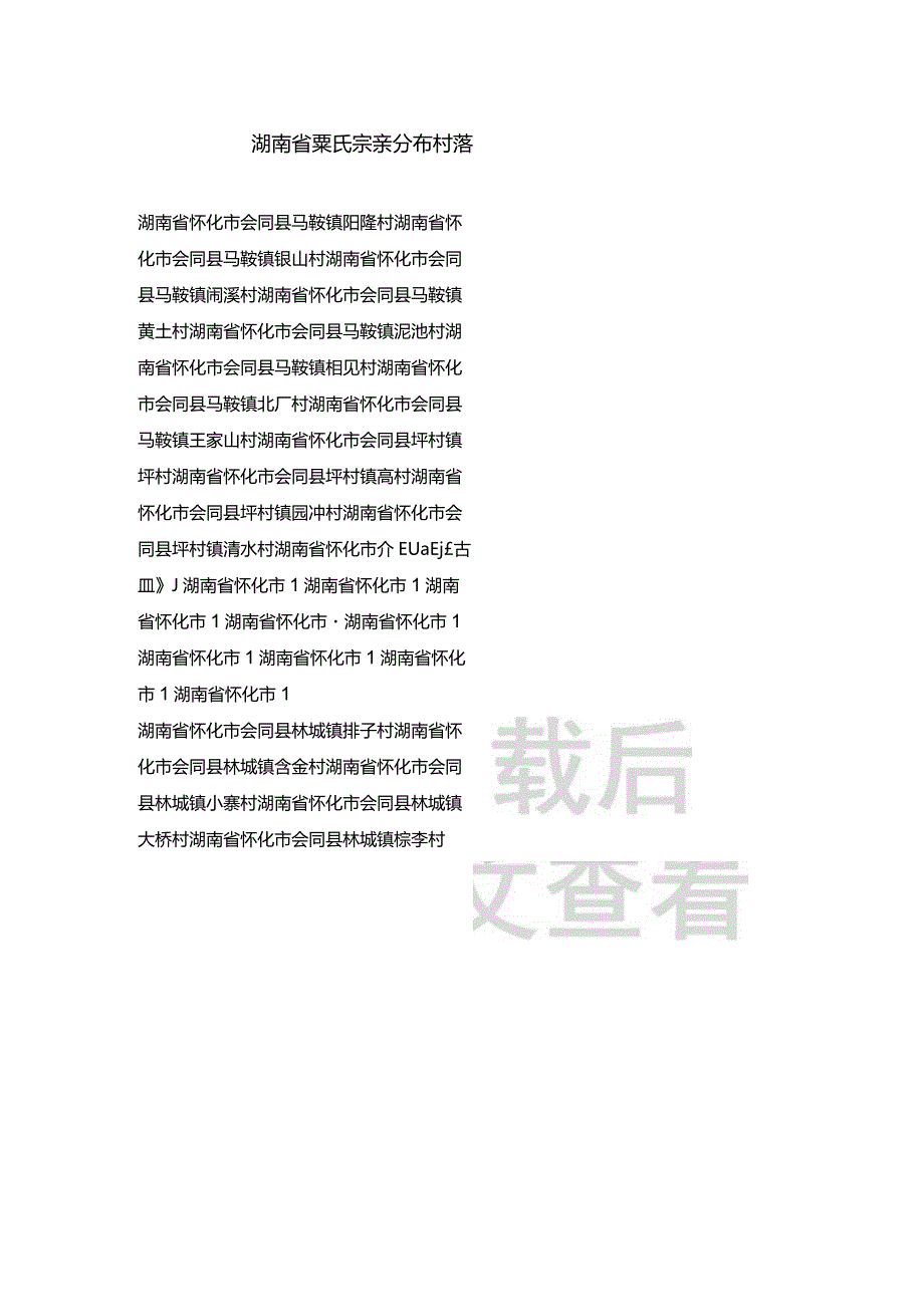 湖南省粟氏宗亲分布村落.docx_第1页