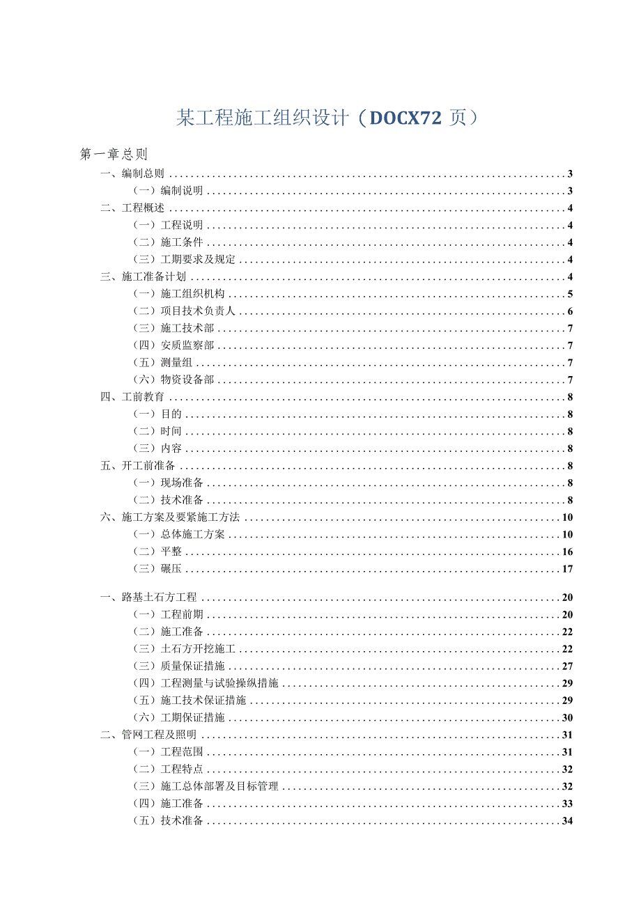 某工程施工组织设计(DOCX72页).docx_第1页