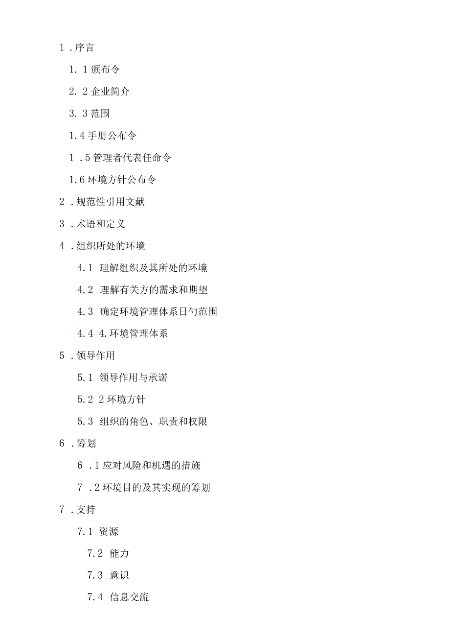 环境管理手册ISO14001认证.docx_第3页