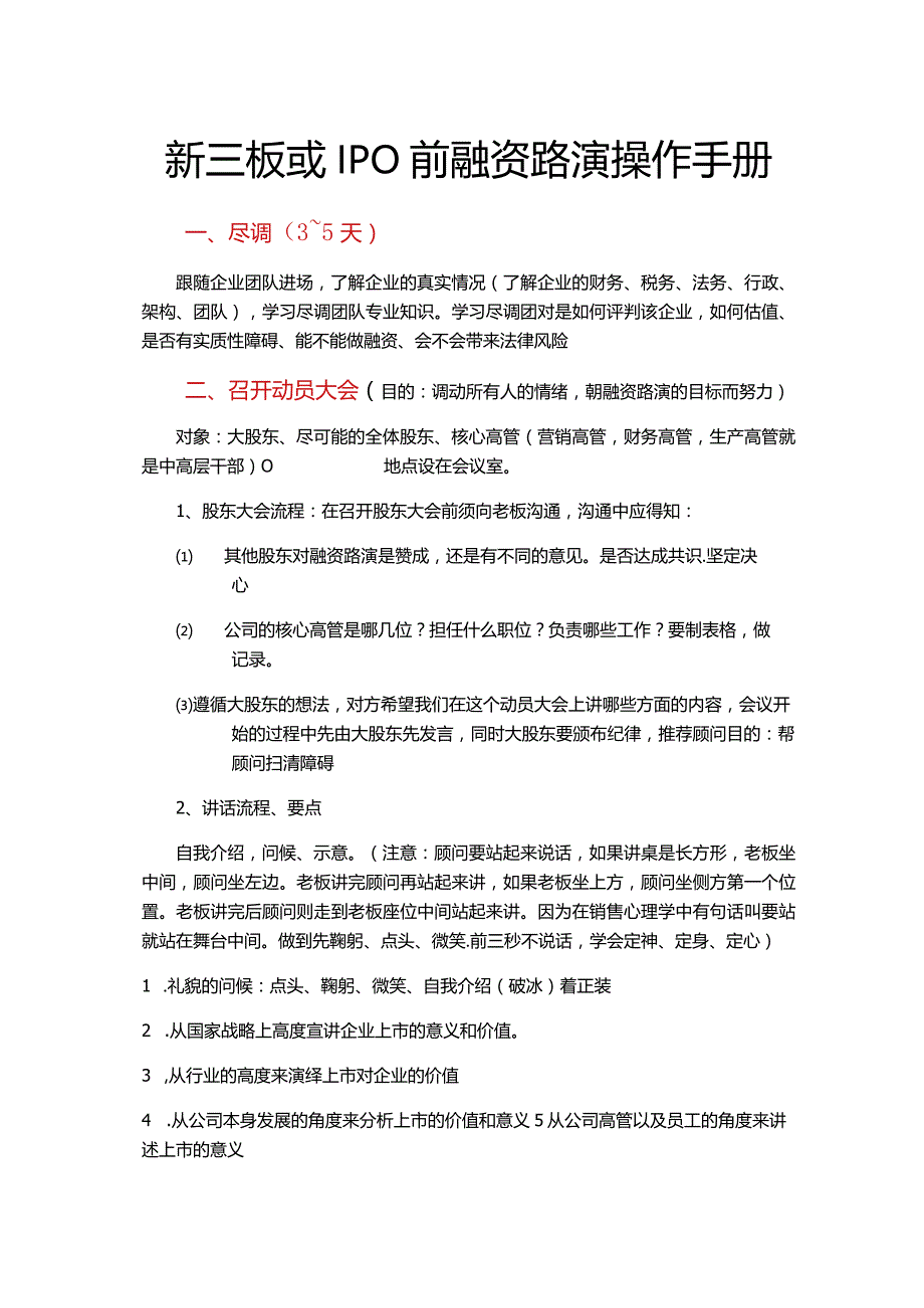 新三板及IPO前融资路演手册.docx_第1页