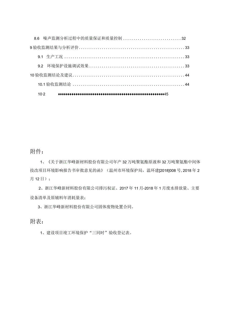 浙江华峰新材料股份有限公司年产32万吨聚氨酯原液和32万吨聚氨酯中间体技改项目验收监测报告.docx_第3页