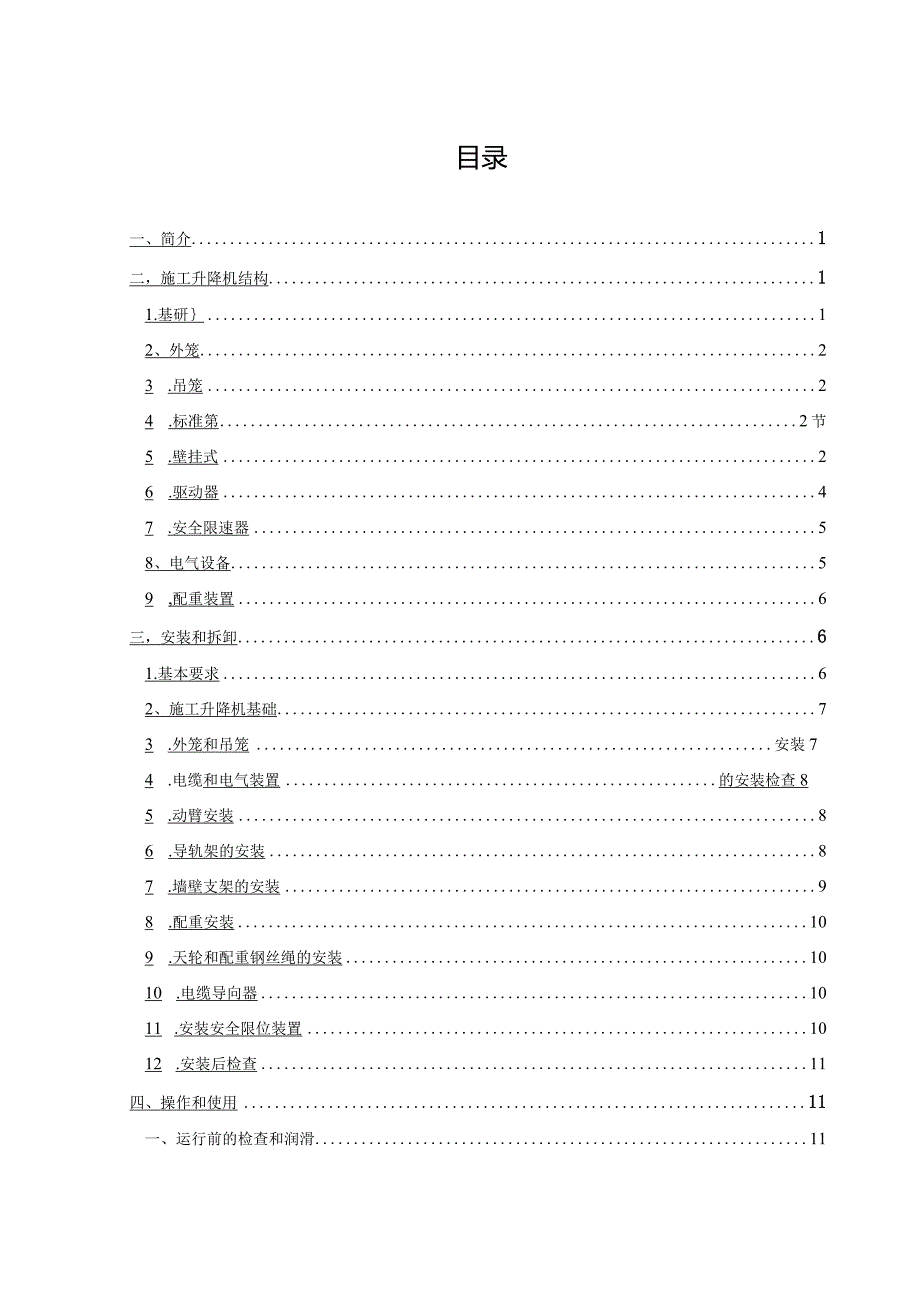 施工电梯安装和拆除专项方案说明.docx_第2页