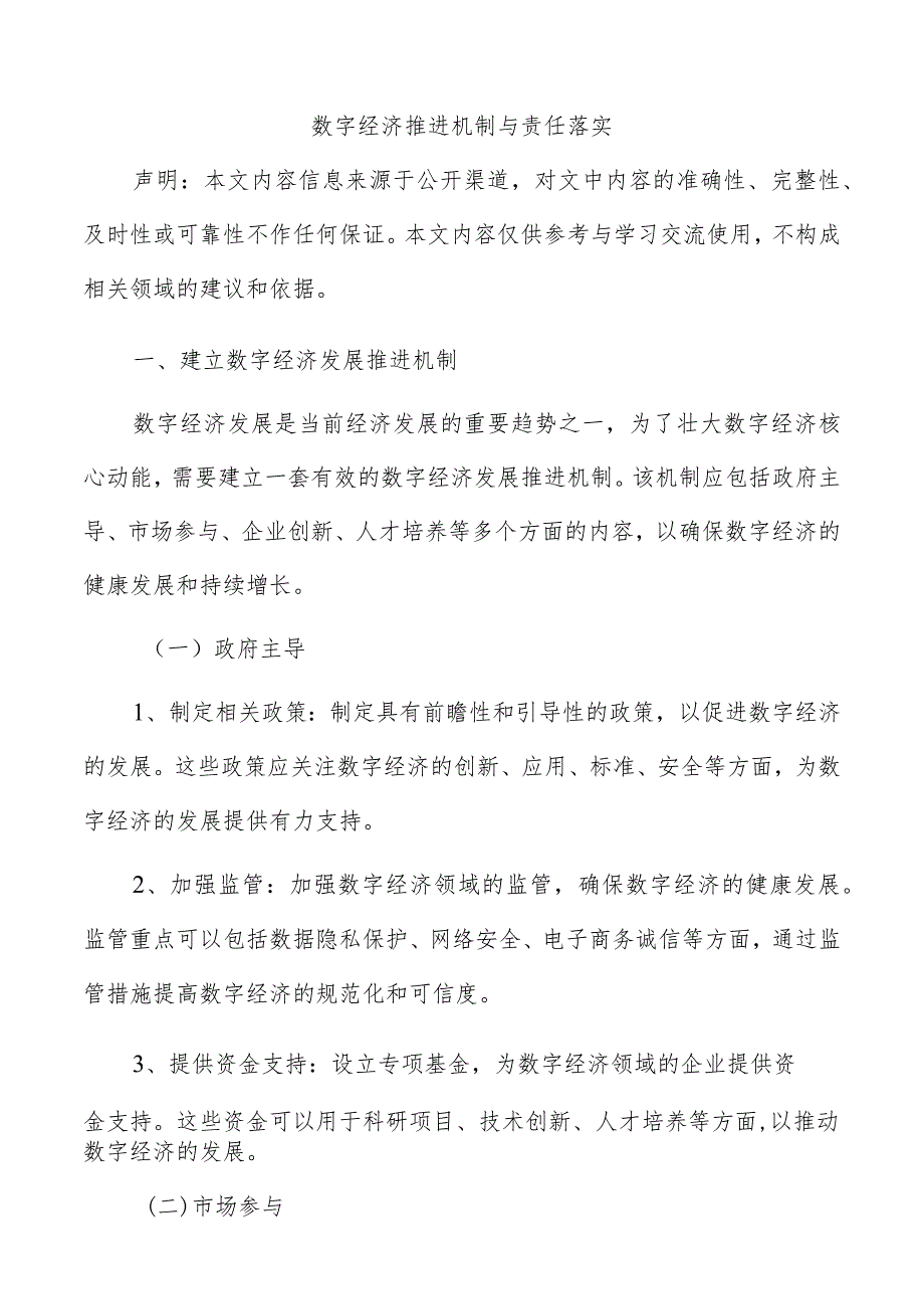 数字经济推进机制与责任落实.docx_第1页