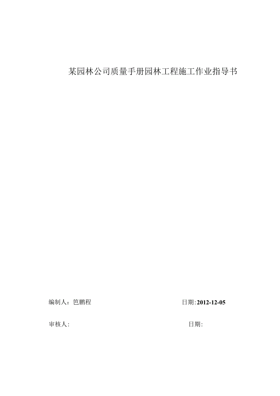 某园林公司质量手册园林工程施工作业指导书.docx_第1页