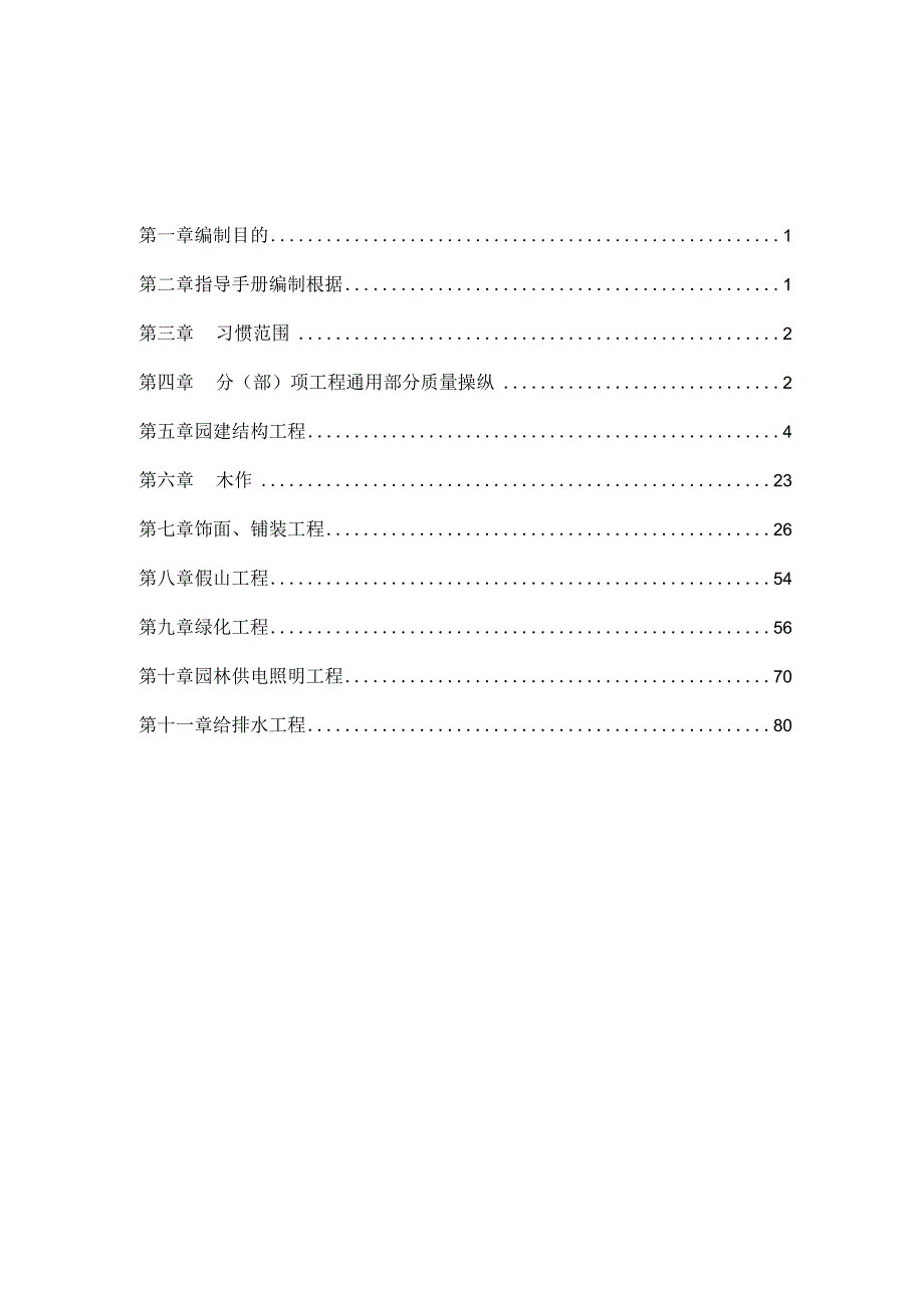 某园林公司质量手册园林工程施工作业指导书.docx_第2页