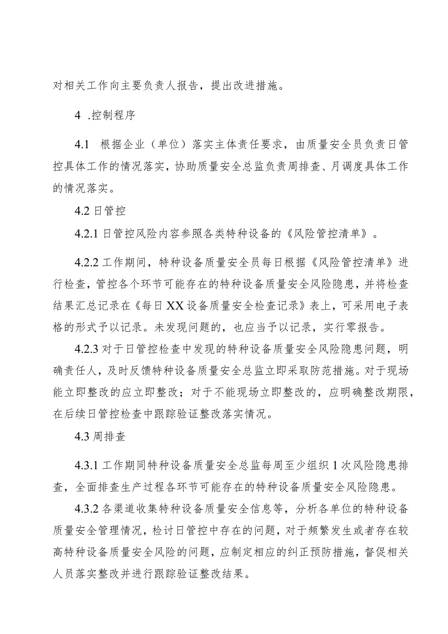 特种设备生产单位质量安全风险日管控制度汇编.docx_第2页