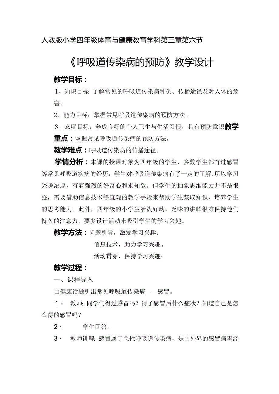 水平二（四年级）体育《呼吸道传染病的预防》教学设计.docx_第1页