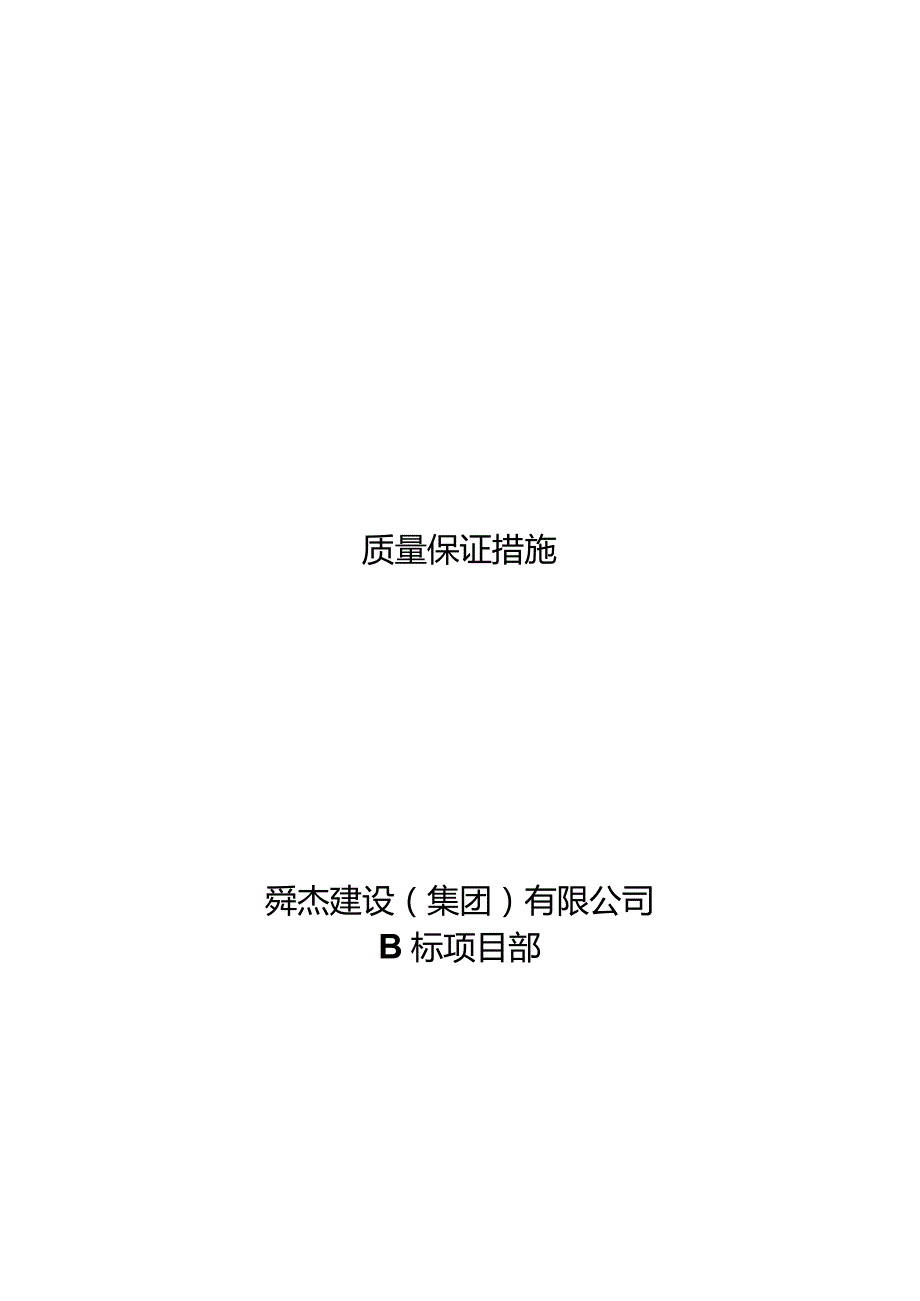 标牌市场B标段施工质量保证措施.docx_第1页