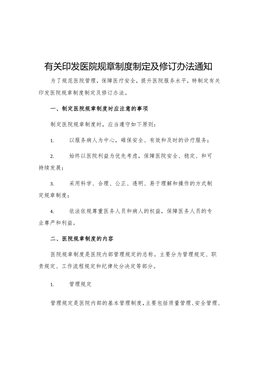 有关印发医院规章制度制定及修订办法通知.docx_第1页