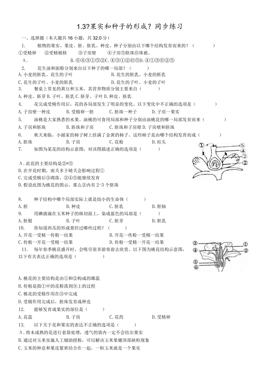 济南版八年级上册4.1.3果实和种子的形成同步练习（含答案）.docx_第1页