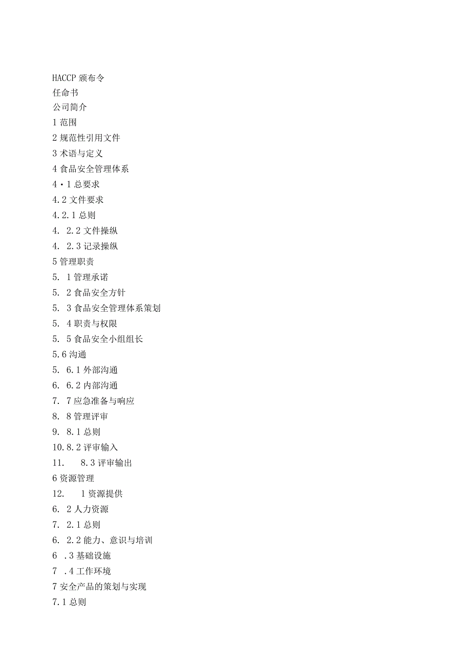 某企业食品安全管理体系手册.docx_第3页