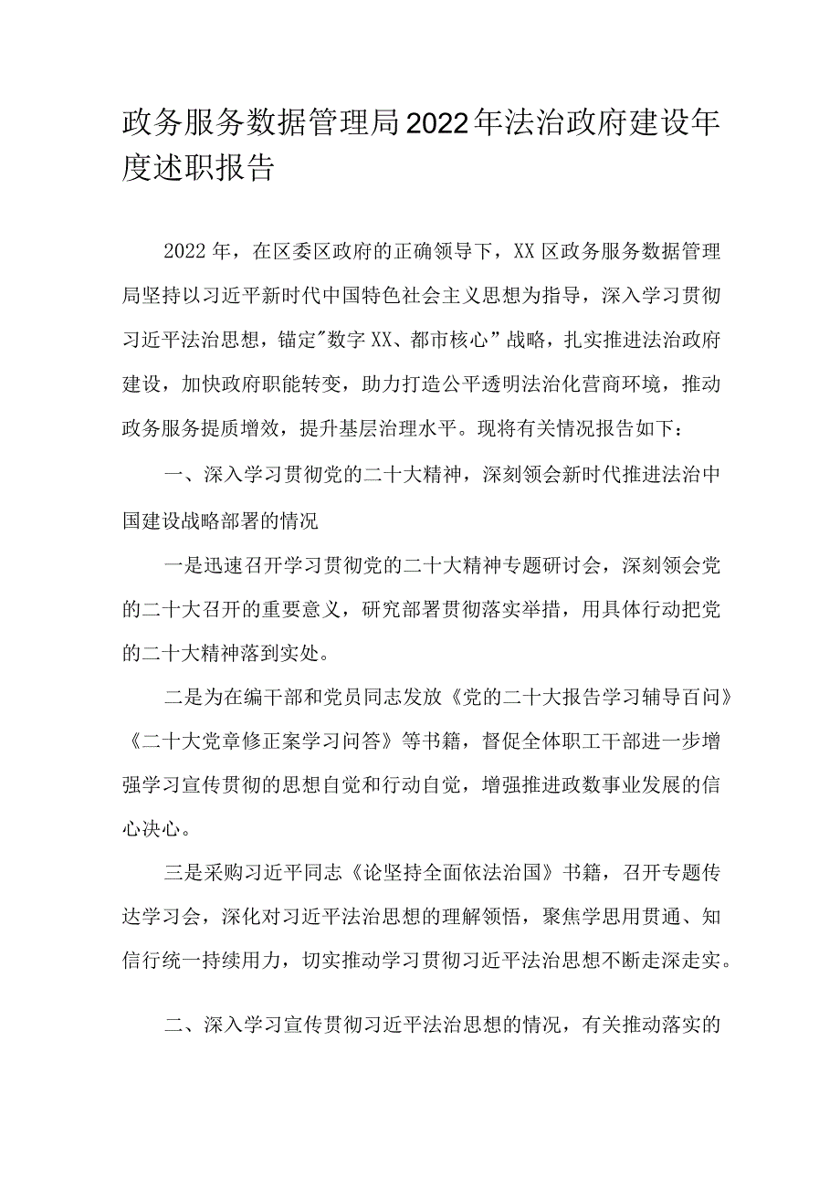 政务服务数据管理局2022年法治政府建设年度述职报告.docx_第1页