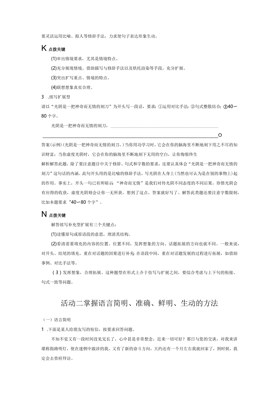 板块8第2部分语言应用课时77掌握语句扩展和语言简明、准确、鲜明、生动要求——关注情境满足要求.docx_第3页