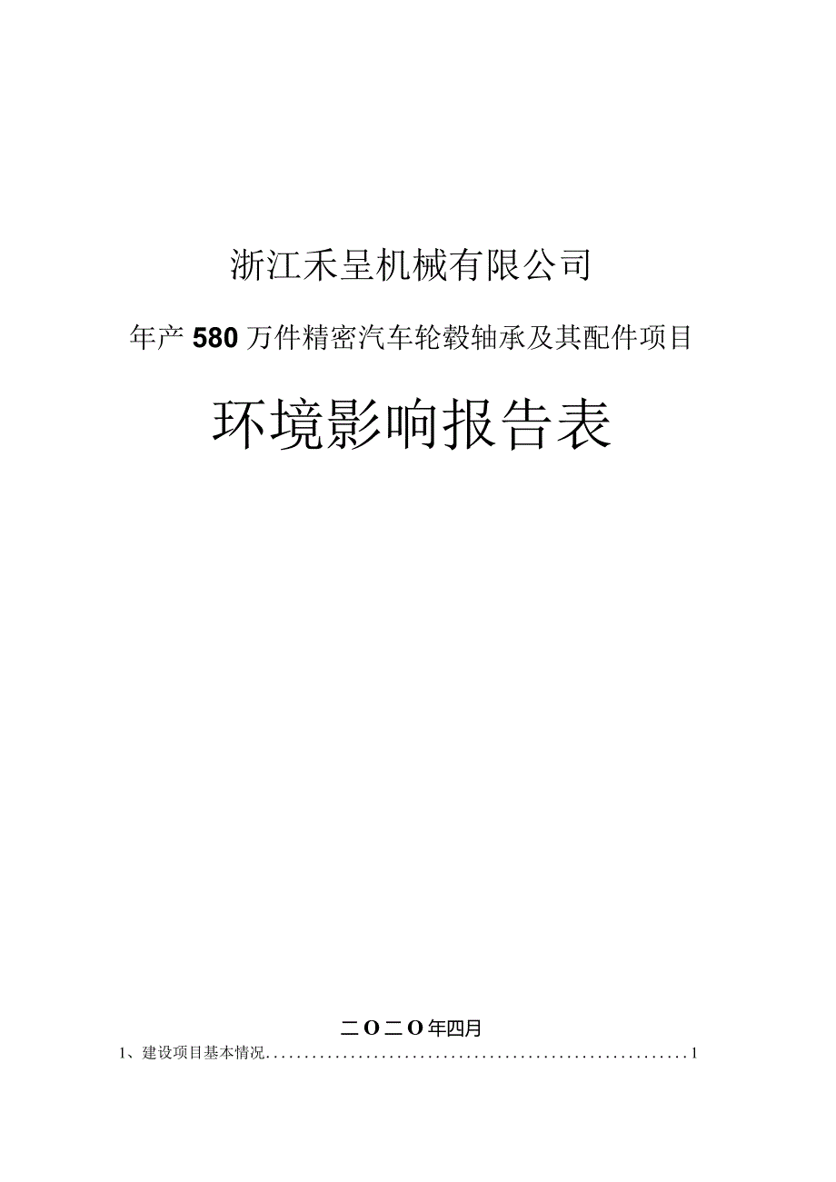 浙江禾呈机械有限公司环评报告表.docx_第1页