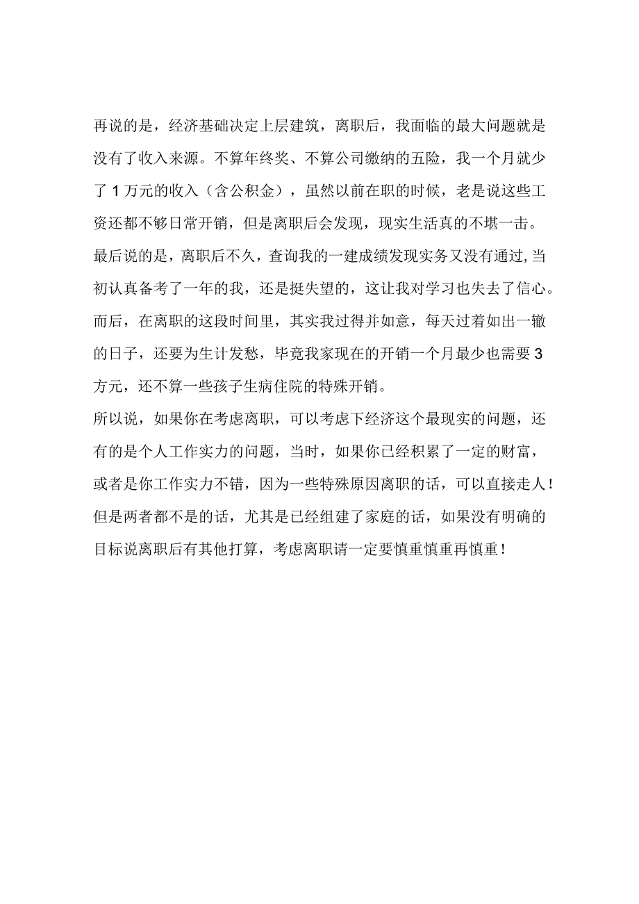 根据我自己的离职经历奉劝离职一定要谨慎.docx_第2页