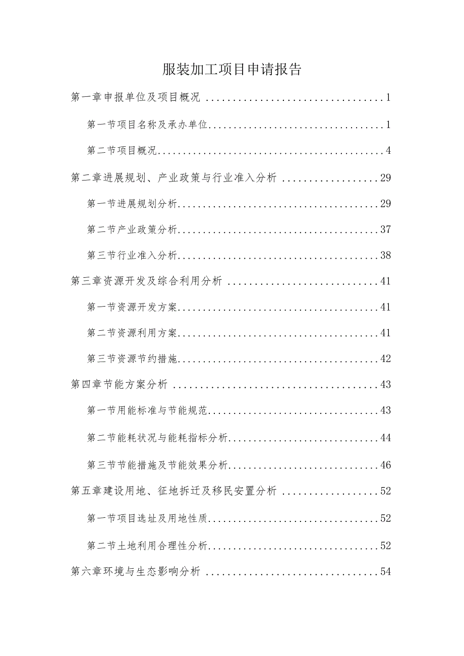 服装加工项目申请报告.docx_第1页