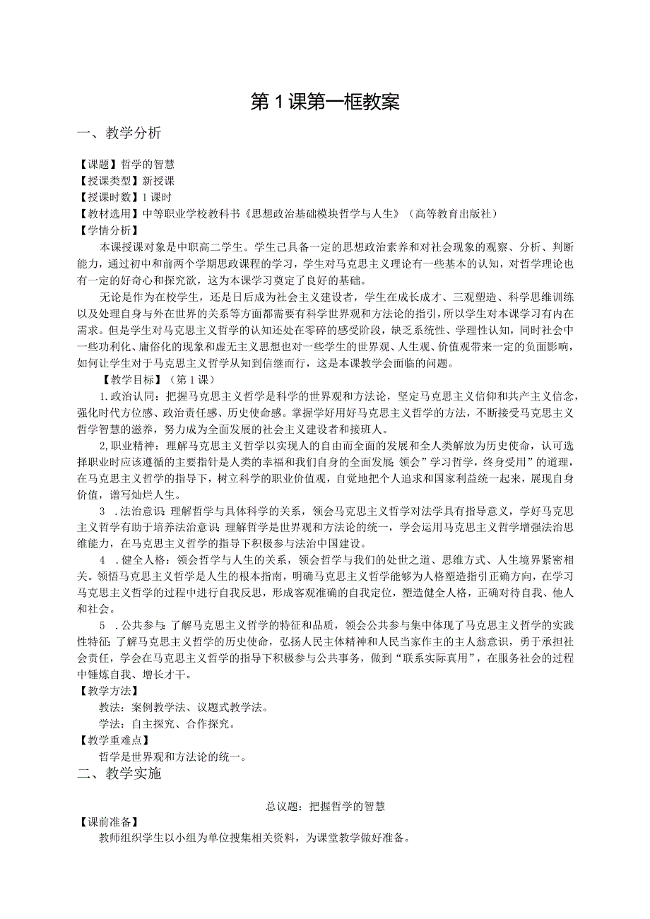 无水印纯文字版推荐最新国规教材新课标高教版中职哲学与人生时代精神的精华树立科学的世界观追求人生理想第一单元-第123课教案《哲学的.docx_第1页