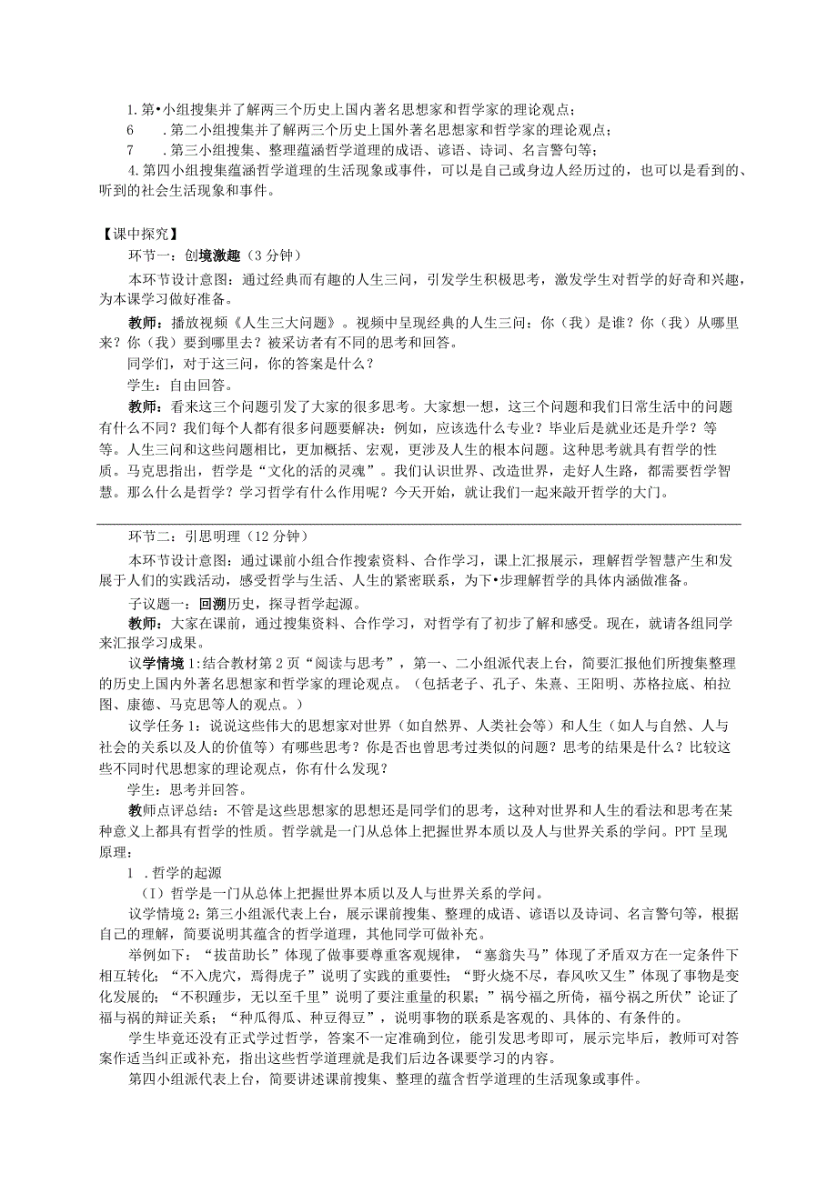 无水印纯文字版推荐最新国规教材新课标高教版中职哲学与人生时代精神的精华树立科学的世界观追求人生理想第一单元-第123课教案《哲学的.docx_第2页