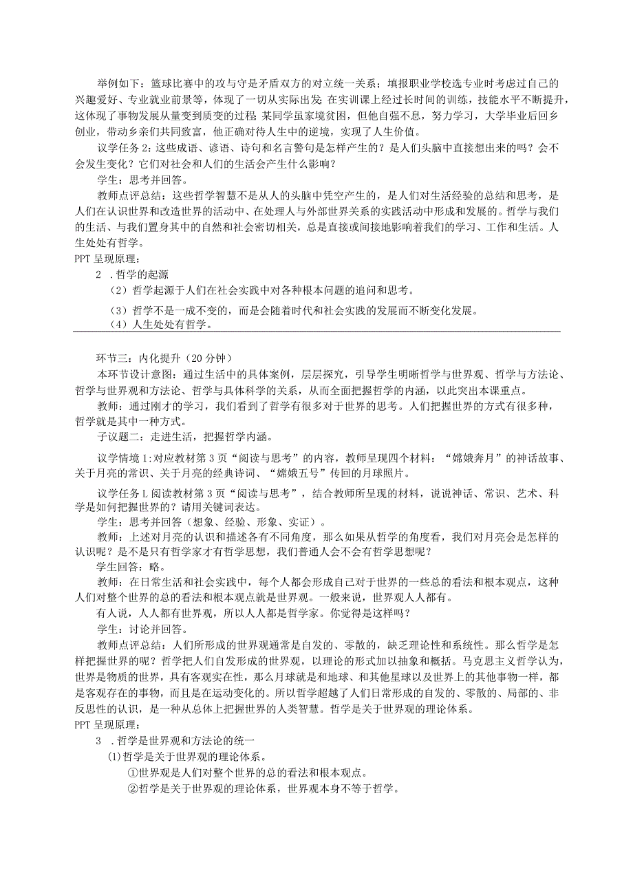 无水印纯文字版推荐最新国规教材新课标高教版中职哲学与人生时代精神的精华树立科学的世界观追求人生理想第一单元-第123课教案《哲学的.docx_第3页