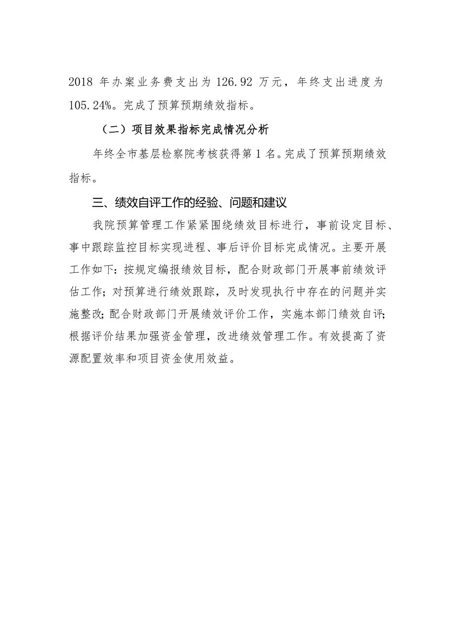 涉县人民检察院项目绩效自评报告.docx_第2页